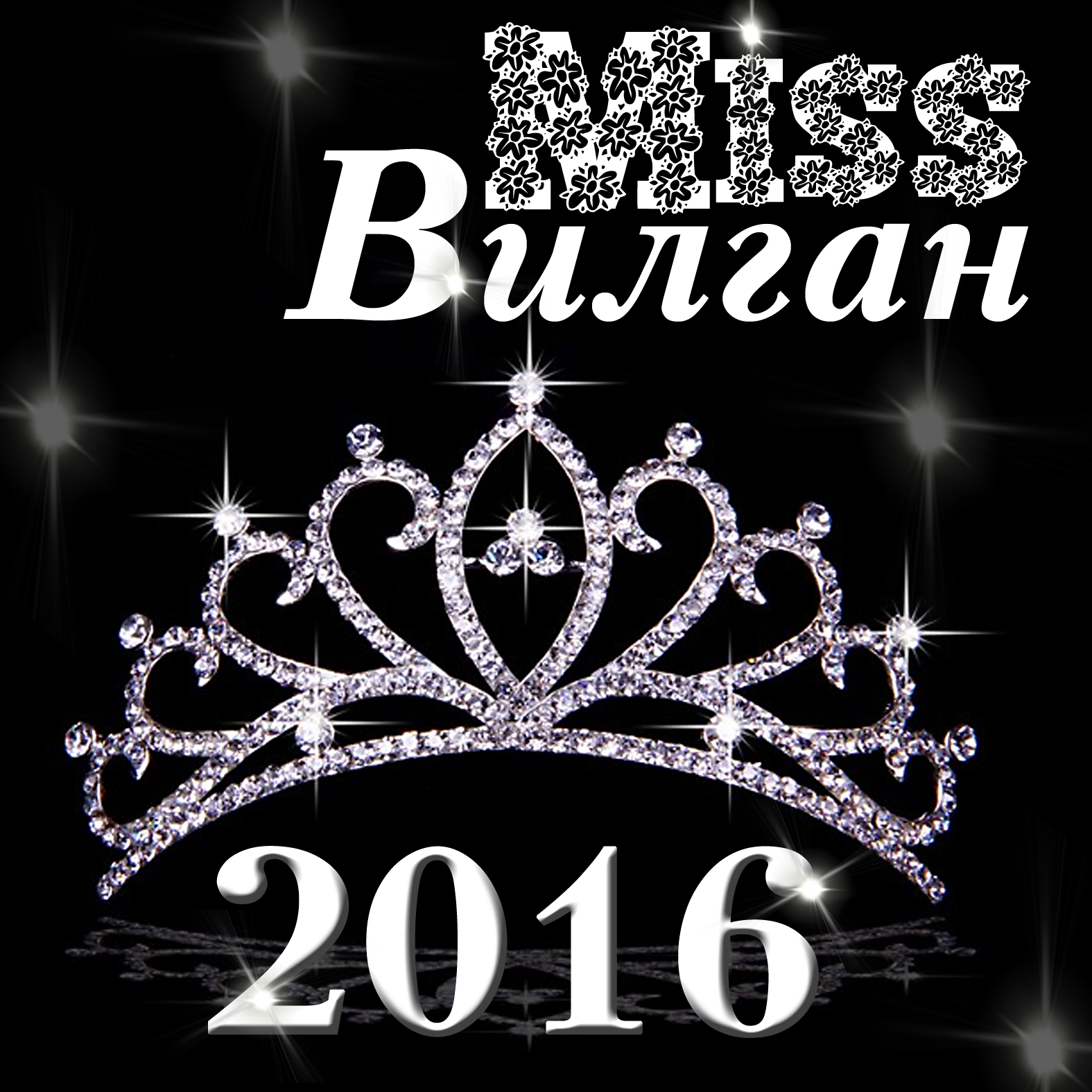 Объявлен ежегодный конкурс «Мисс Вилган — 2016»