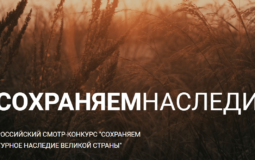 Жителей региона приглашают принять участие во всероссийском конкурсе «Сохраняем культурное наследие великой страны»